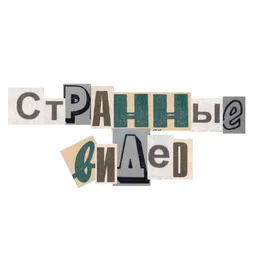 Странные видео