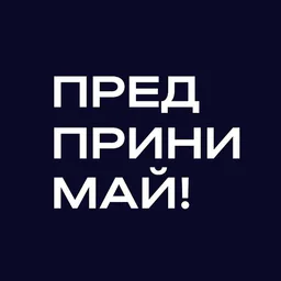 Предпринимай!
