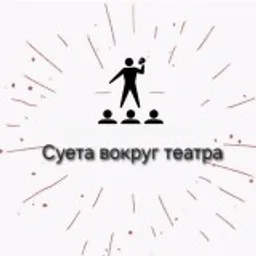 Суета вокруг театра