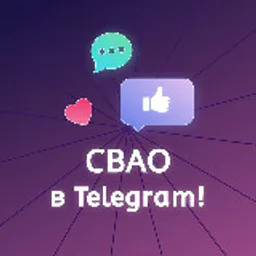 СВАО в Telegram! (Москва)
