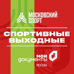 Спортивные выходные