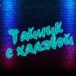 Тайник с халявой