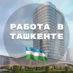 Работа в Ташкенте 🇺🇿
