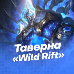 Таверна «Wild Rift»