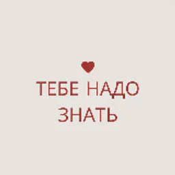 тебе надо знать