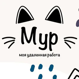 МуР | моя удаленная работа