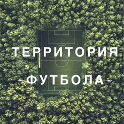 Территория Футбола