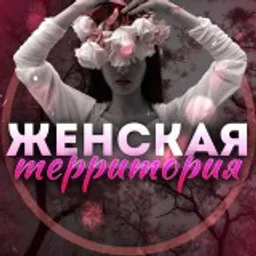 Женская территория👩🏼 | Психология
