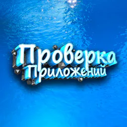 Проверка приложений 📱