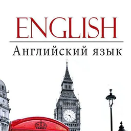 Английский с нуля