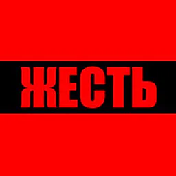 ЖЕСТЬ 18+