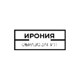 Ирония Образования | Философия | Литература