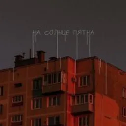 На солнце пятна