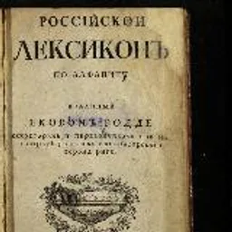 Тихо, лексикон.