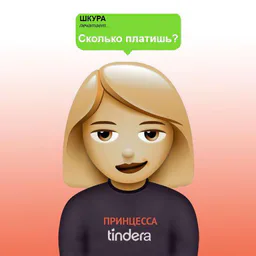 Принцессы тиндера