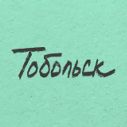 Тобольск