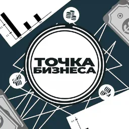 Точка Бизнеса