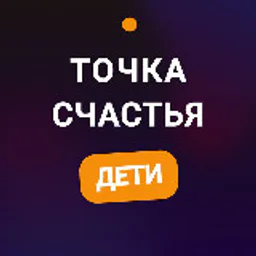Точка Счастья Дети