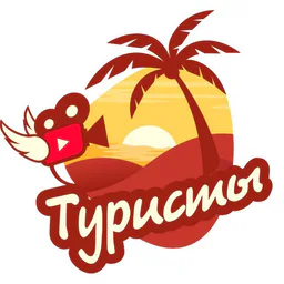 ТУРИСТЫ