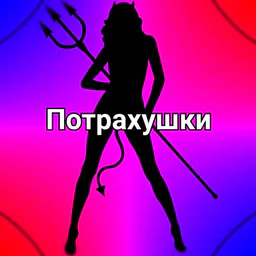 Потрахушки🤩