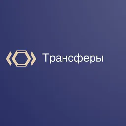 Трансферы