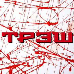 ТРЭШ💥