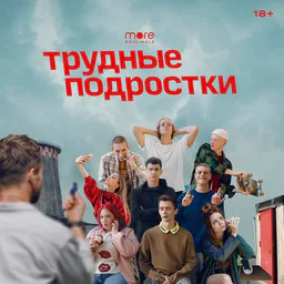 Трудные Подростки | Новенький | Псих