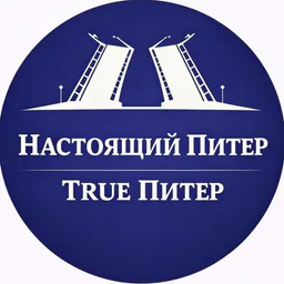 True Питер - Настоящий Питер
