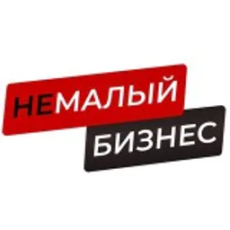 НеМалый Бизнес