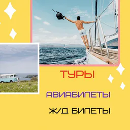 Туры Отели Aвиабилеты Ж/Д былеты