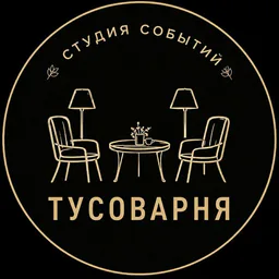 Студия событий ТУСОВАРНЯ