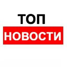 ТОП новости