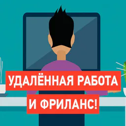 Патрик пашет Фриланс| Удаленка