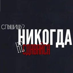 Твой стимул
