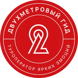 Двухметровый гид