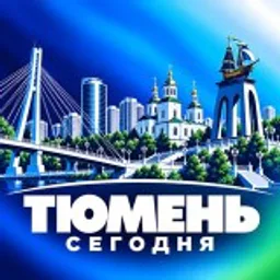 ТЮМЕНЬ СЕГОДНЯ