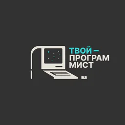 Твой Программист