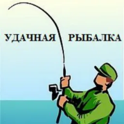 Удачная рыбалка