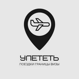 Улететь
