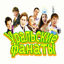 Уральские фанаты
