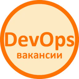 Вакансии DevOps