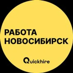 Работа в Новосибирске