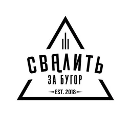 Свалить за бугор