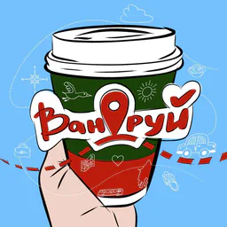 Вандруй