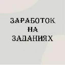 УДАЛЕННАЯ РАБОТA ▪️ЗАРАБОТОК НА ЗАДАНИЯХ