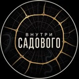 Внутри Садового