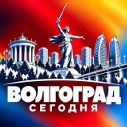 ВОЛГОГРАД СЕГОДНЯ
