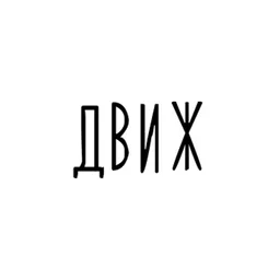 ДВИЖ