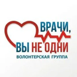 ‼️ ВРАЧИ, ВЫ НЕ ОДНИ‼️