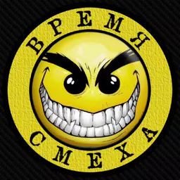 ВРЕМЯ СМЕХА